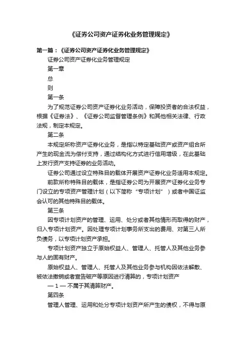 《证券公司资产证券化业务管理规定》