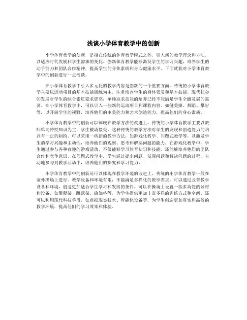 浅谈小学体育教学中的创新