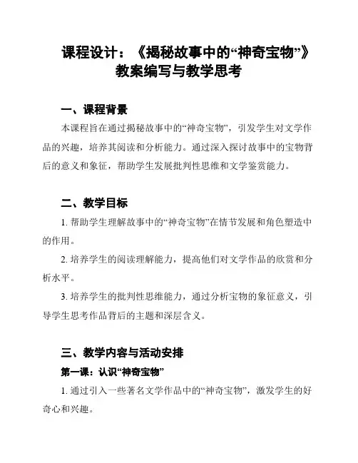 课程设计：《揭秘故事中的“神奇宝物”》教案编写与教学思考