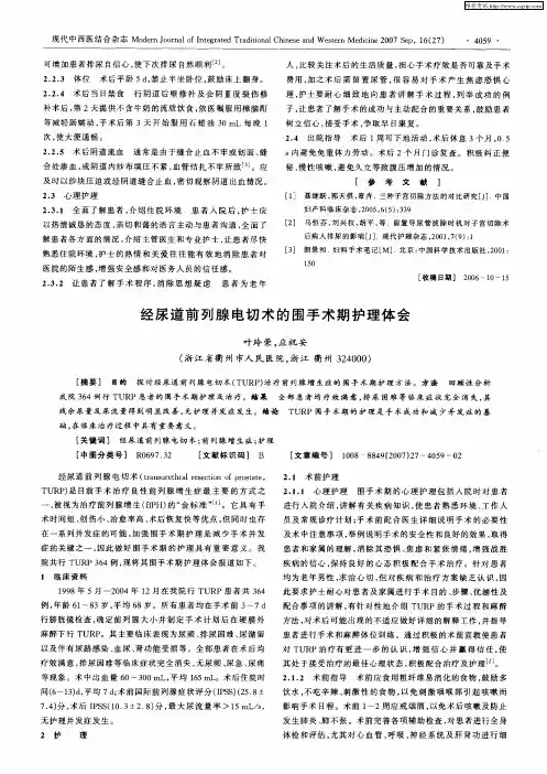 经尿道前列腺电切术的围手术期护理体会