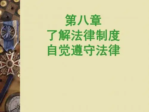 思修第八章(法律制度)