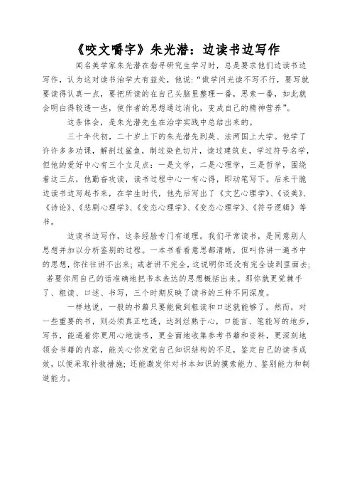 《咬文嚼字》朱光潜：边读书边写作