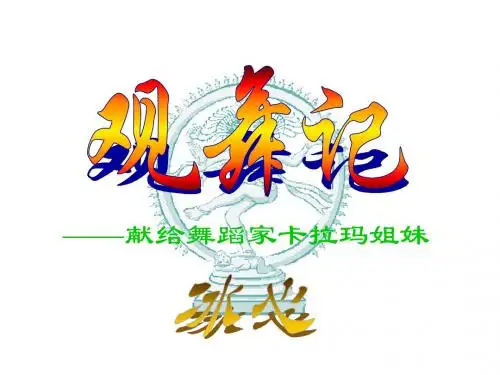 观舞记PPT48 人教版 (共38张PPT)