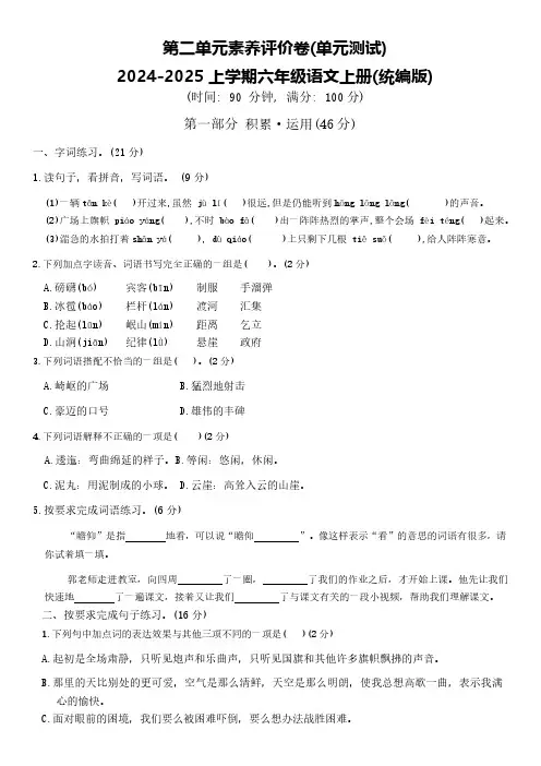 统编版2024-2025学年语文六年级上册第二单元素养评价卷(有答案)