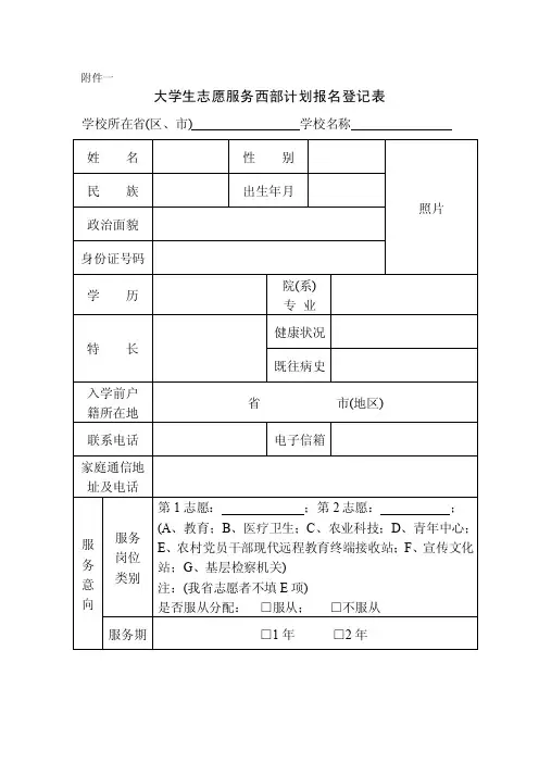 大学生志愿服务西部计划报名登记表