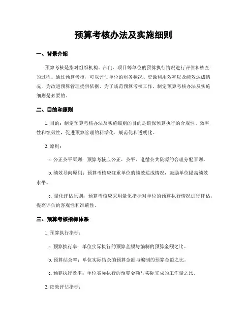 预算考核办法及实施细则