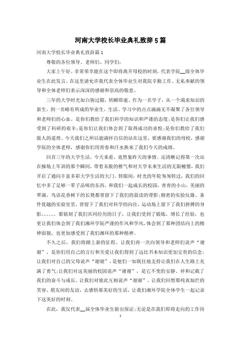 河南大学校长毕业典礼致辞5篇