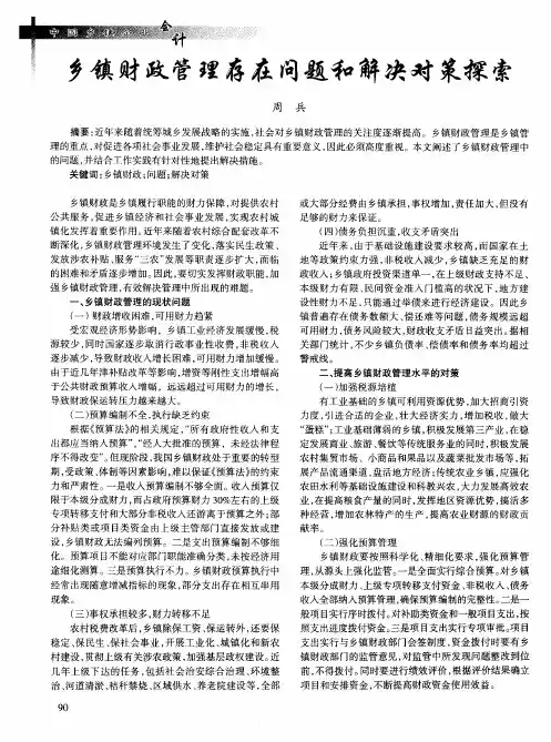 乡镇财政管理存在问题和解决对策探索