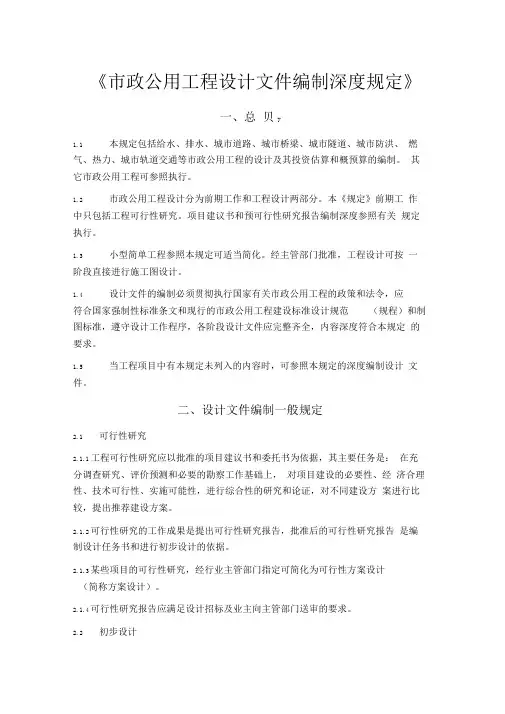 市政公用工程设计文件编制深度规定-给水排水