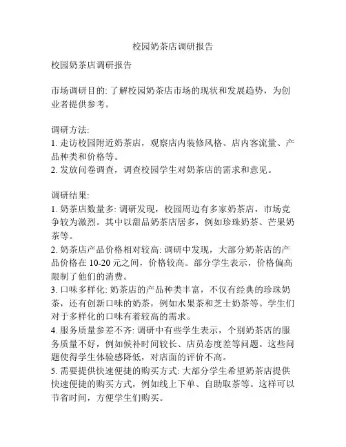 校园奶茶店调研报告