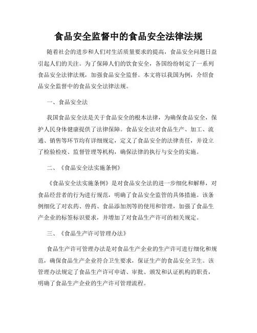食品安全监督中的食品安全法律法规