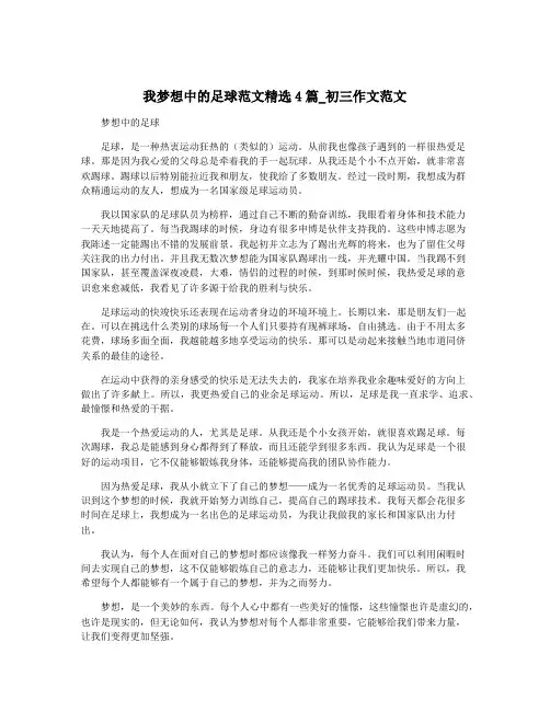 我梦想中的足球范文精选4篇_初三作文范文