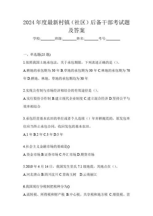 2024年度最新村镇(社区)后备干部考试题及答案