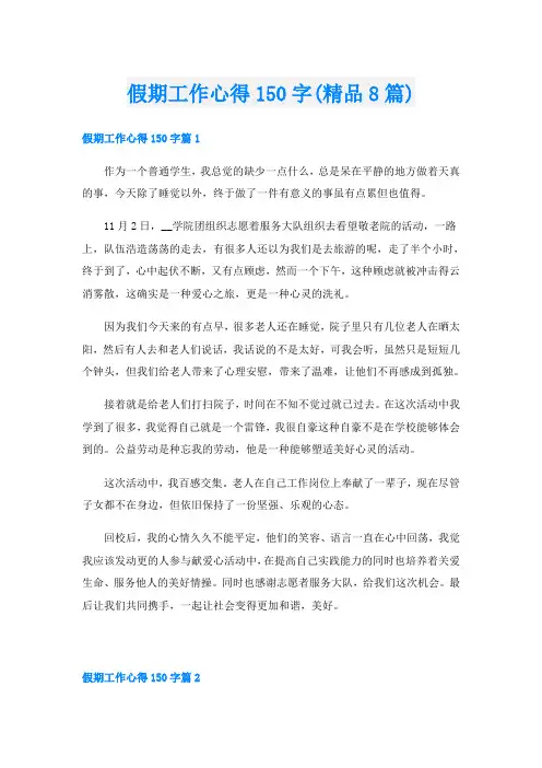 假期工作心得150字(精品8篇)