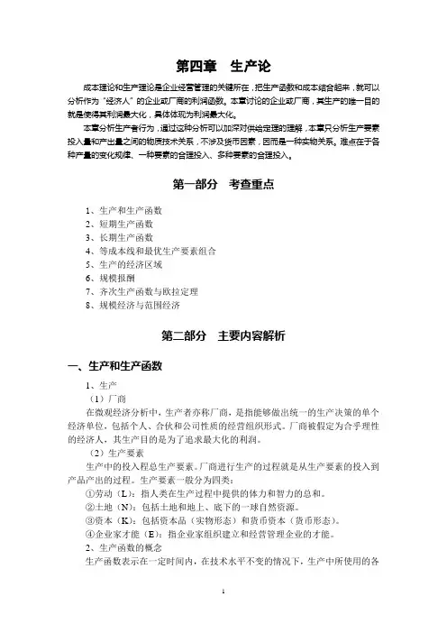 微观经济学 第四章  生产论知识点
