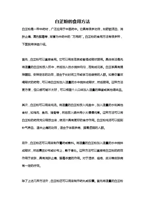 白芷粉的食用方法