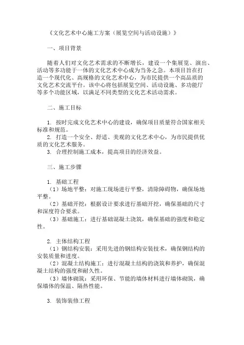 文化艺术中心施工方案(展览空间与活动设施)精选两篇