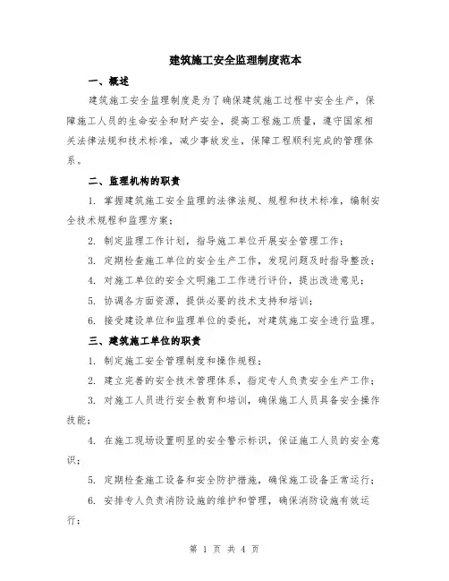 建筑施工安全监理制度范本