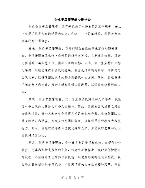 企业中层管理者心得体会