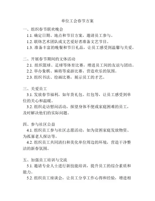 单位工会春节方案