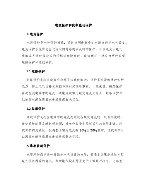 电流保护和比率差动保护