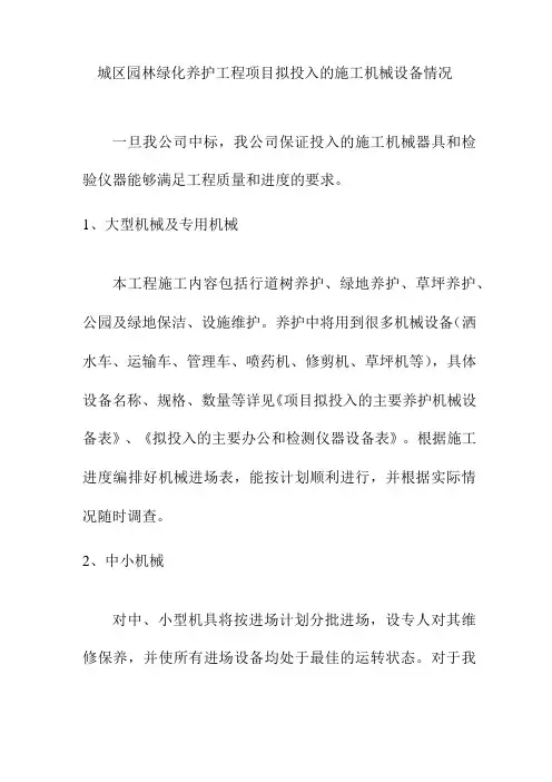 城区园林绿化养护工程项目拟投入的施工机械设备情况