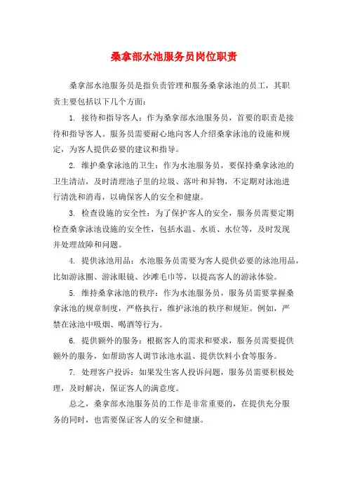 桑拿部水池服务员岗位职责
