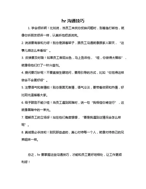 hr沟通技巧