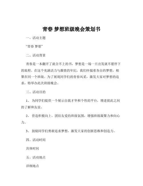 青春 梦想班级晚会策划书