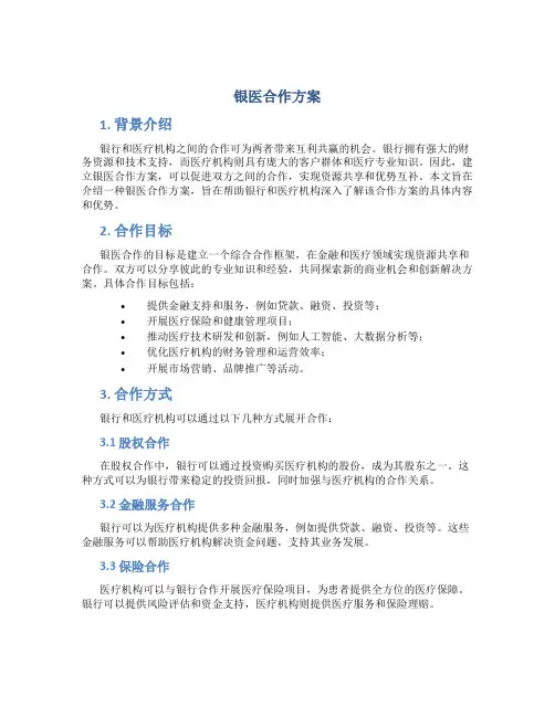 银医合作方案