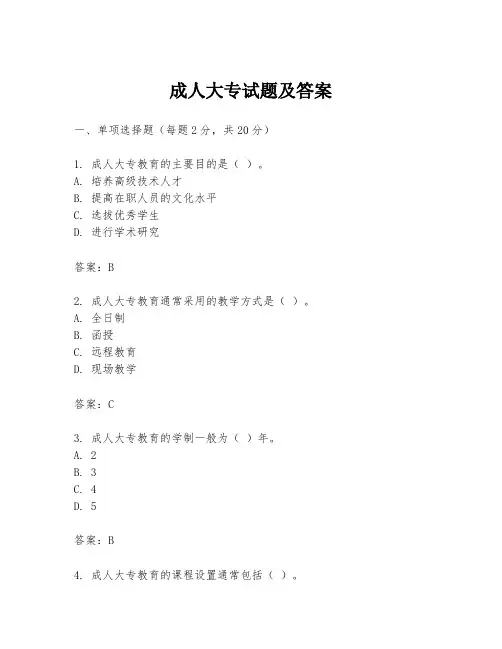 成人大专试题及答案
