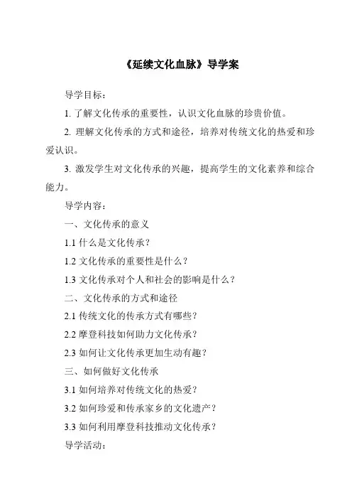 《延续文化血脉导学案-2023-2024学年初中道德与法治统编版》
