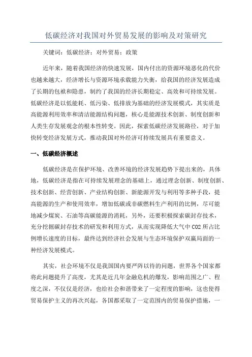 低碳经济对我国对外贸易发展的影响及对策研究
