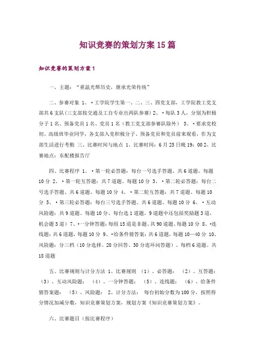 知识竞赛的策划方案15篇