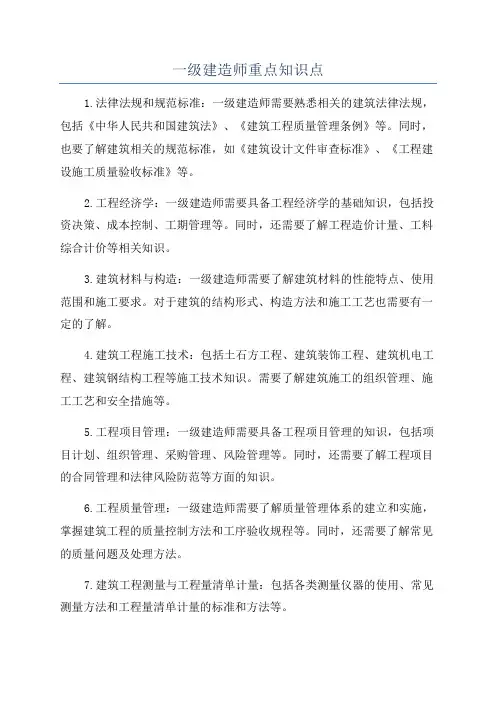 一级建造师重点知识点