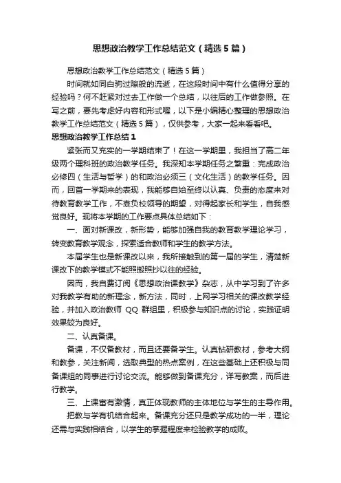思想政治教学工作总结范文（精选5篇）