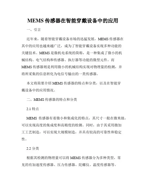 MEMS传感器在智能穿戴设备中的应用