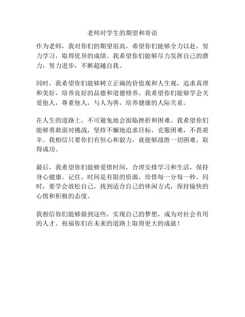 老师对学生的期望和寄语