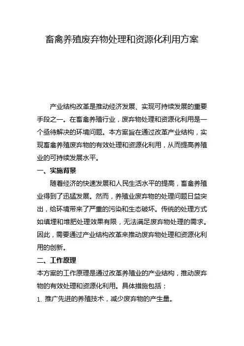 畜禽养殖废弃物处理和资源化利用方案(五)