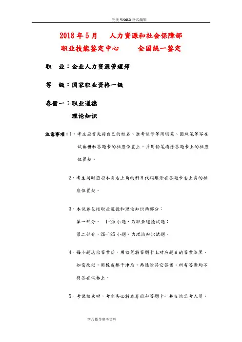 20185月企业人力资源管理师一级真题和参考答案与解析