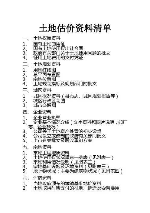 土地评估资料清单