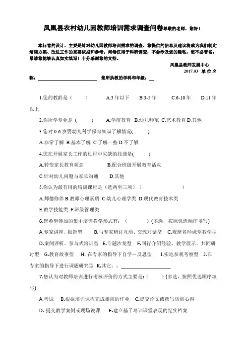 幼儿教师培训需求调查问卷(正式)