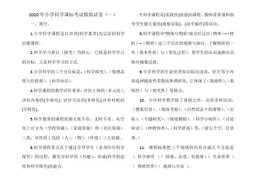 2020年小学科学课标考试模拟试卷及答案(四套)