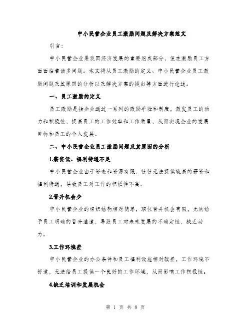 中小民营企业员工激励问题及解决方案范文(三篇)