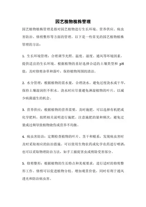 园艺植物植株管理
