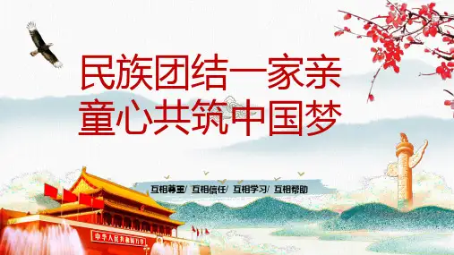 民族团结一家亲-童心共筑中国梦民族意识小学初中高中主题班会爱国教育课件(共18张PPT)全