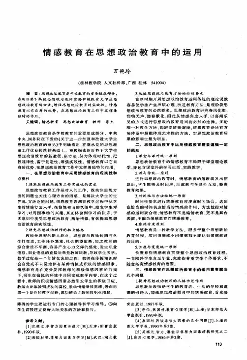 情感教育在思想政治教育中的运用