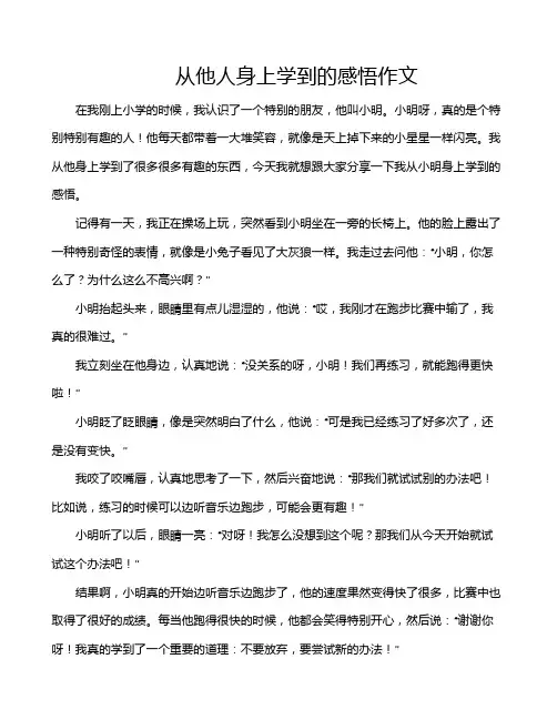 从他人身上学到的感悟作文