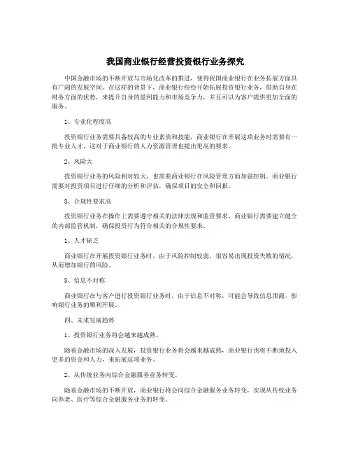 我国商业银行经营投资银行业务探究