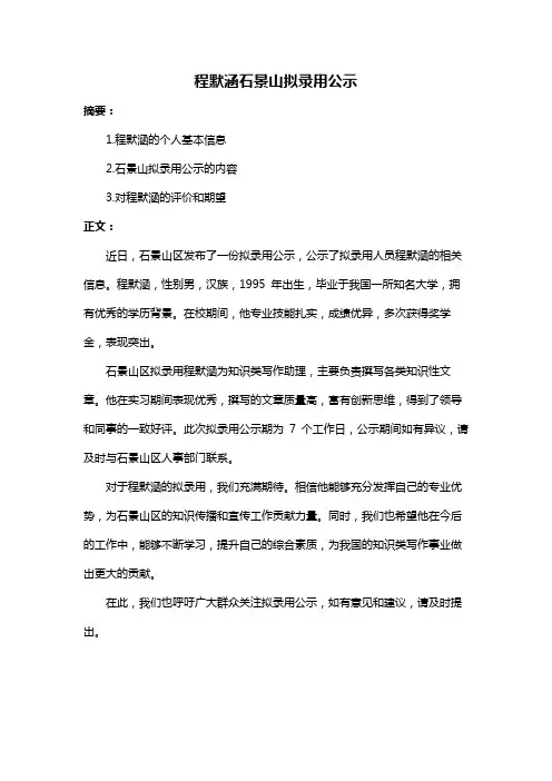 程默涵石景山拟录用公示